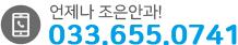 언제나 조은안과! 033.666.0741