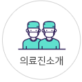 의료진소개